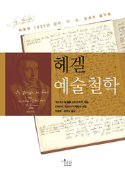 헤겔 예술철학(양장본 HardCover)