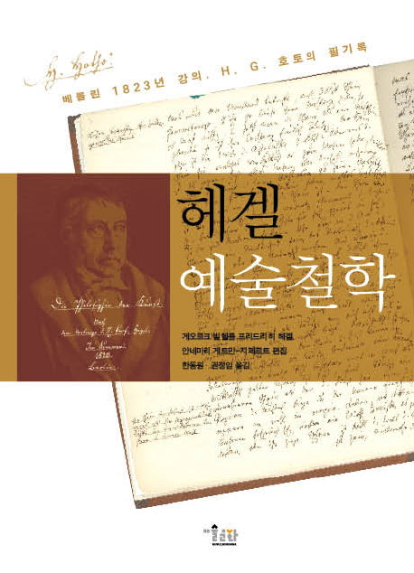 헤겔 예술철학(양장본 HardCover)
