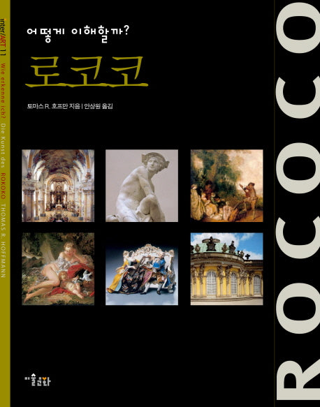 로코코(어떻게 이해할까?)(INTER ART 11)