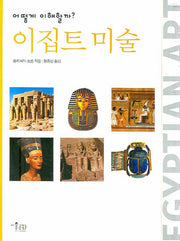 이집트 미술(어떻게 이해할까?)(INTER ART 12)