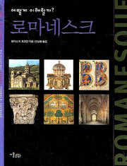 로마네스크(어떻게 이해할까?)(INTER ART 13)
