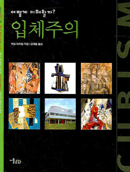 입체주의(어떻게 이해할까)(INTER ART 14)