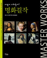 명화걸작(INTER ART 16)