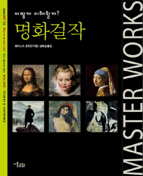 명화걸작(INTER ART 16)