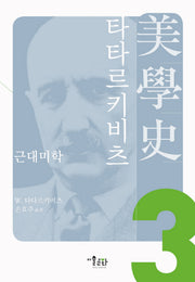 타타르키비츠 미학사 3: 근대 미학