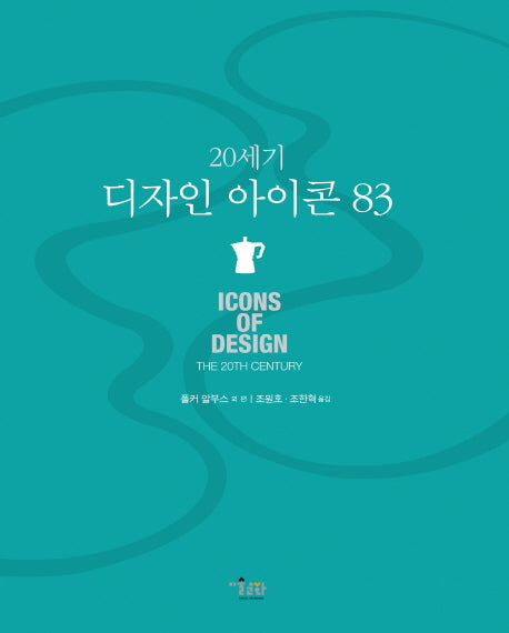 20세기 디자인 아이콘 83