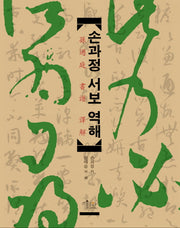 손과정 서보 역해