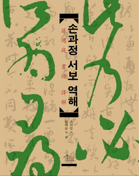 손과정 서보 역해
