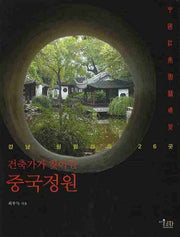 건축가가 찾아간 중국정원