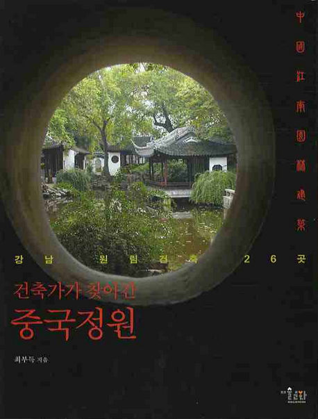 건축가가 찾아간 중국정원