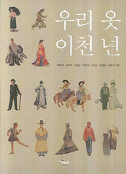우리 옷 이천 년(양장본 HardCover)