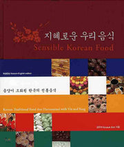 지혜로운 우리음식(양장본 HardCover)