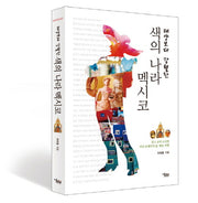 색의 나라 멕시코(태양보다 강렬한)