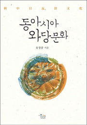 동아시아 와당문화