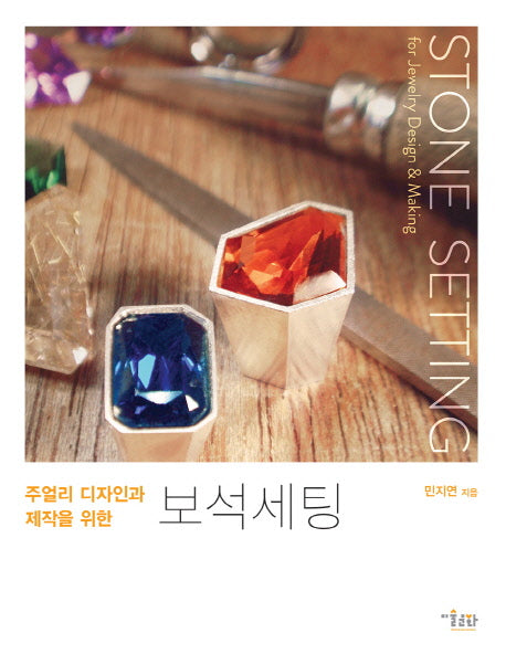 보석세팅(주얼리 디자인과 제작을 위한)
