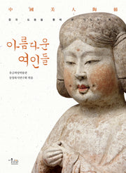 아름다운 여인들