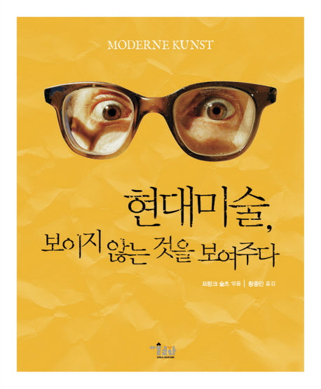 현대미술 보이지 않는 것을 보여주다