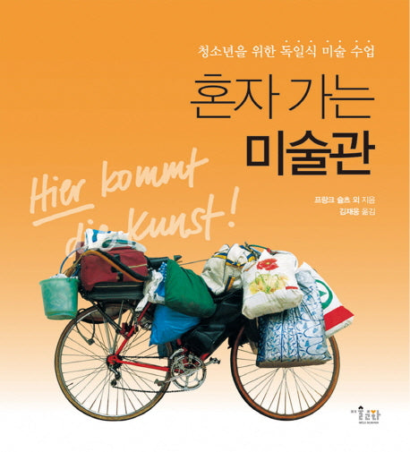 혼자 가는 미술관(양장본 HardCover)