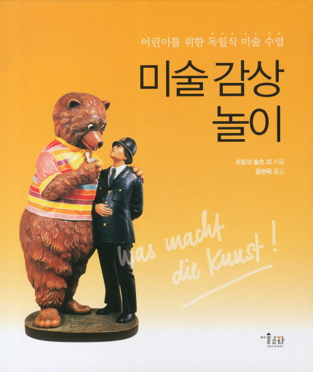 미술 감상 놀이(양장본 HardCover)