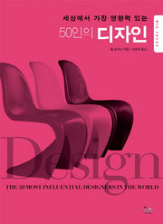 50인의 디자인(세상에서 가장 영향력 있는)(BIG IDEAS 시리즈)