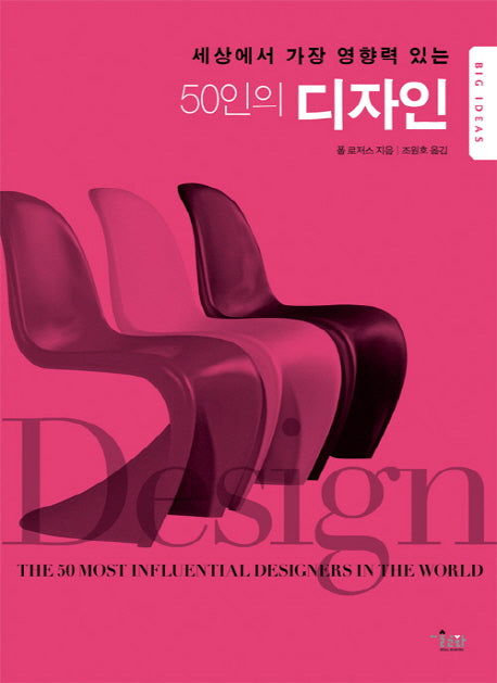 50인의 디자인(세상에서 가장 영향력 있는)(BIG IDEAS 시리즈)