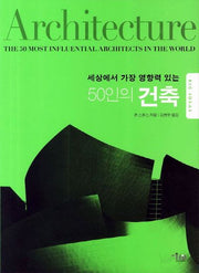 50인의 건축(세상에서 가장 영향력 있는)(BIG IDEAS 시리즈)
