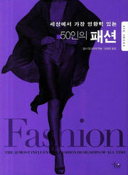 50인의 패션(세상에서 가장 영향력 있는)(BIG IDEAS 시리즈)