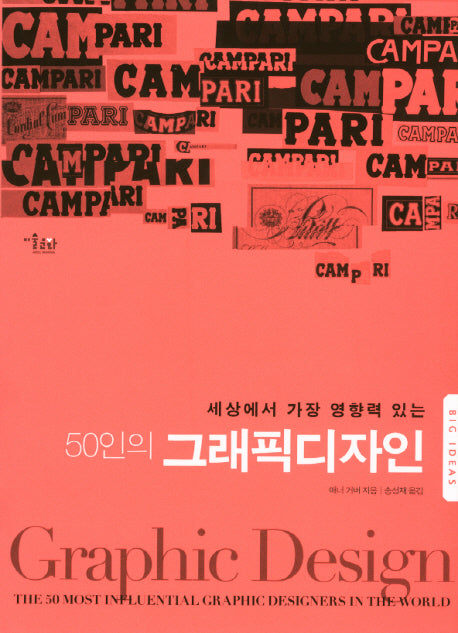 50인의 그래픽디자인(세상에서 가장 영향력이 있는)(Big Ideas)