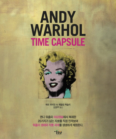 Andy Warhol Time Capsule(앤디 워홀 타임캡슐)(패드커버)