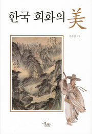 한국 회화의 미(양장본 HardCover)