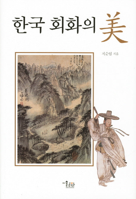 한국 회화의 미(양장본 HardCover)