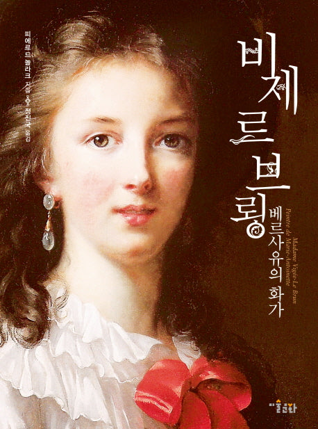 비제 르 브룅: 베르사유의 화가