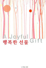행복한 선물