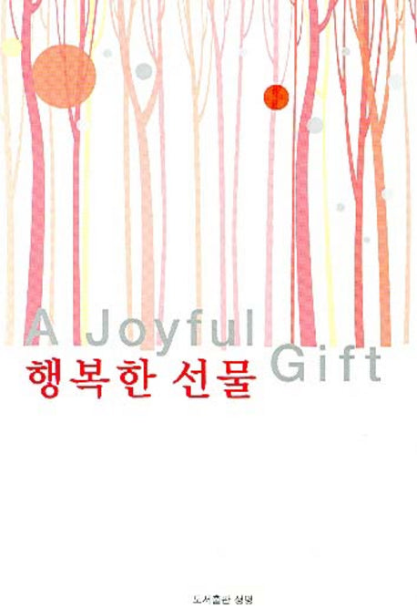 행복한 선물