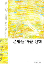 운명을 바꾼 선택