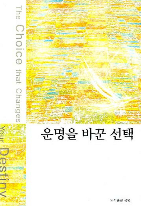 운명을 바꾼 선택