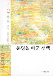 운명을 바꾼 선택