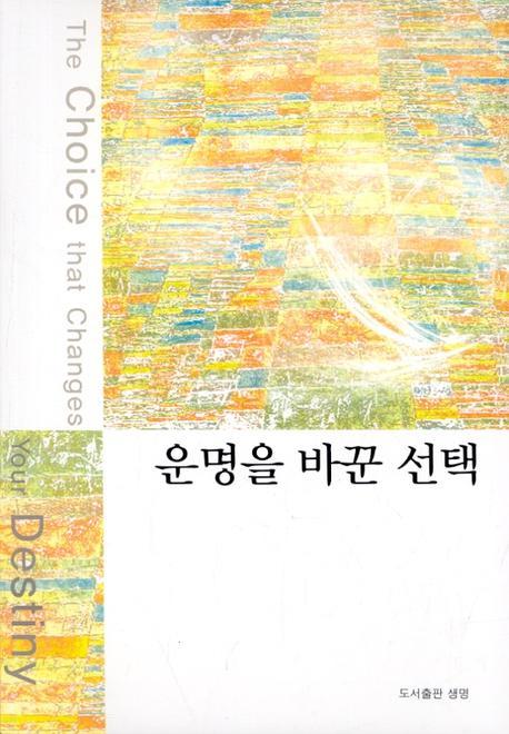 운명을 바꾼 선택