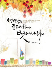 생명 없는 종교생활에서 벗어나라(양장본 Hardcover)