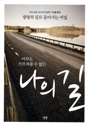 나의 길(아무도 가르쳐 줄 수 없는)