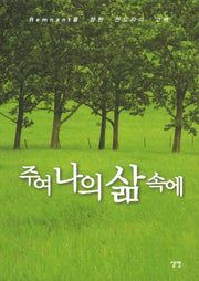 주여 나의 삶 속에