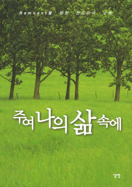 주여 나의 삶 속에