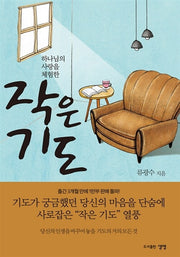 작은 기도(하나님의 사랑을 체험한)