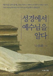 성경에서 예수님을 알다