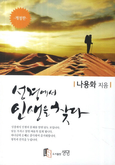 성경에서 인생을 찾다(개정판)