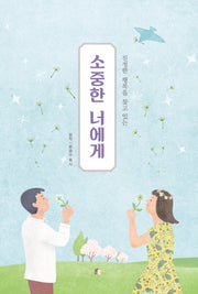 소중한 너에게