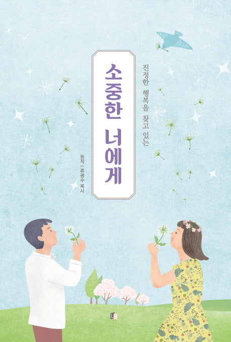 소중한 너에게