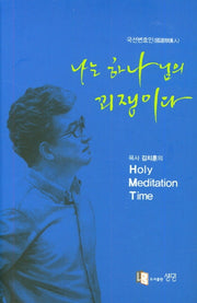 나는 하나님의 꾀쟁이다