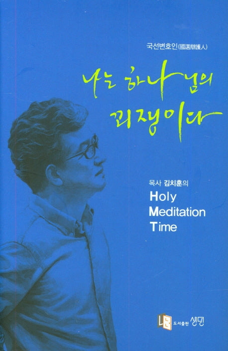 나는 하나님의 꾀쟁이다