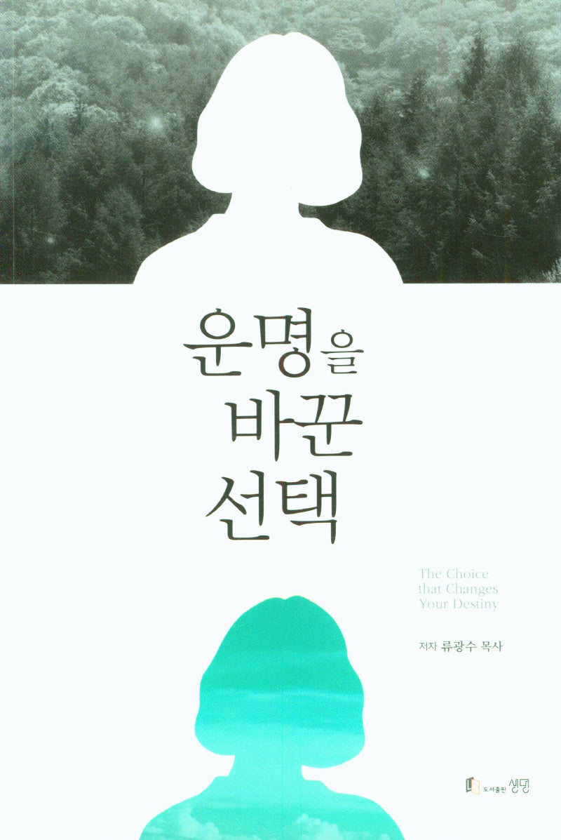 운명을 바꾼 선택